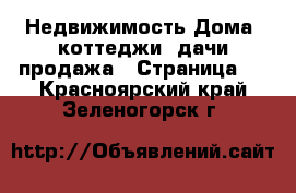 Недвижимость Дома, коттеджи, дачи продажа - Страница 3 . Красноярский край,Зеленогорск г.